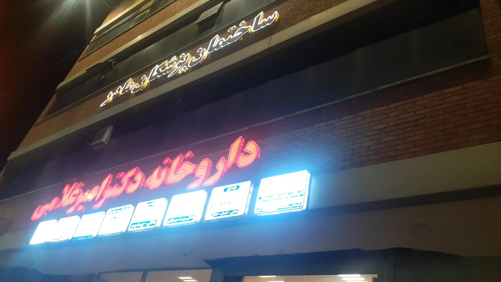 داروخانه دکتر احدزاده - داروخانه در اراک - تصویر 2