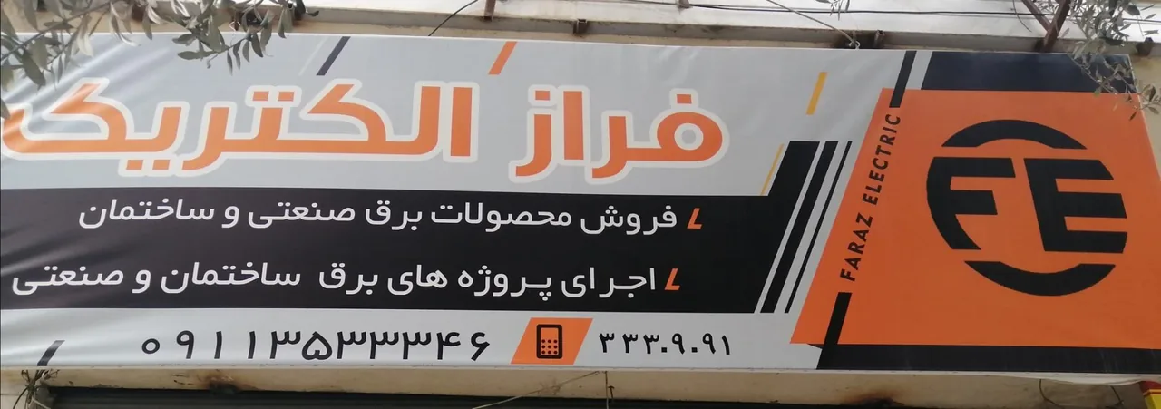 فراز الکتریک - تصویر 3