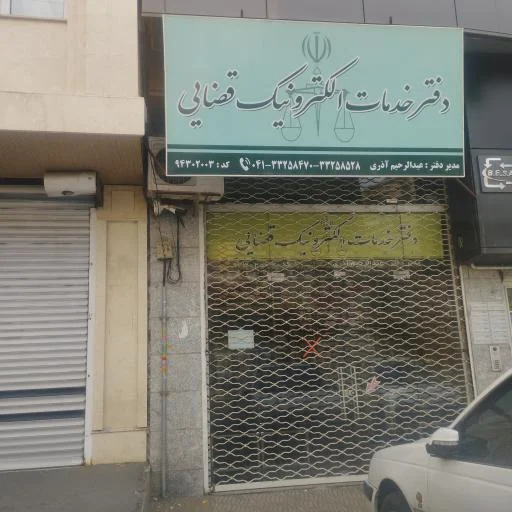 دفتر خدمات الکترونیک قضایی آذری