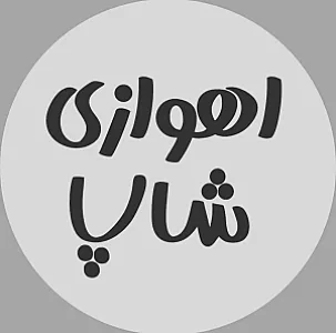 اهواز شاپ