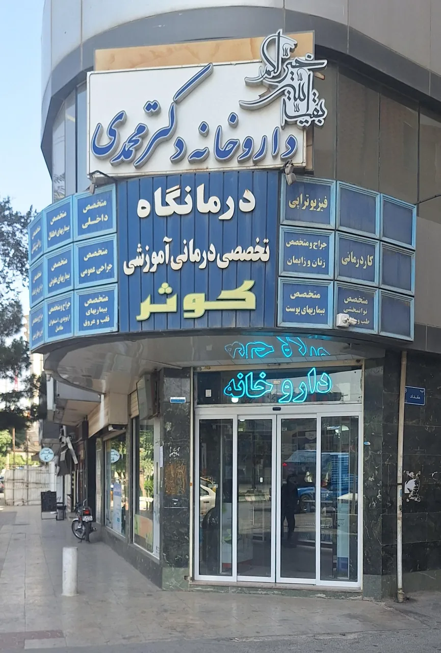 داروخانه دکتر سلیمی