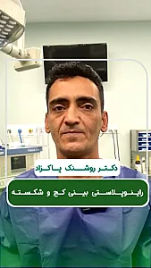 دکتر روشنک پاکزاد