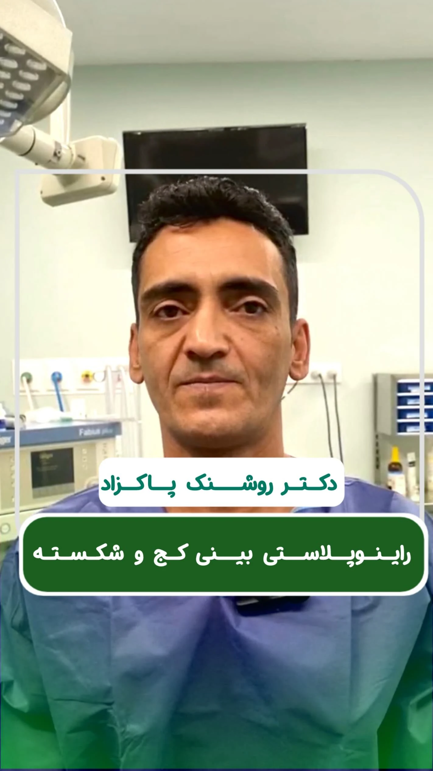 دکتر روشنک پاکزاد - پزشک عمومی در اراک