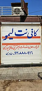 کافی نت لیمو