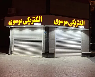 الکتریکی باقری
