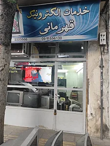خدمات الکترونیک قهرمانی