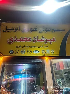 سیستم صوتی و تصویری اتومبیل مهرشاد محمدی