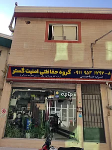 گروه حفاظتی امنیت گستر