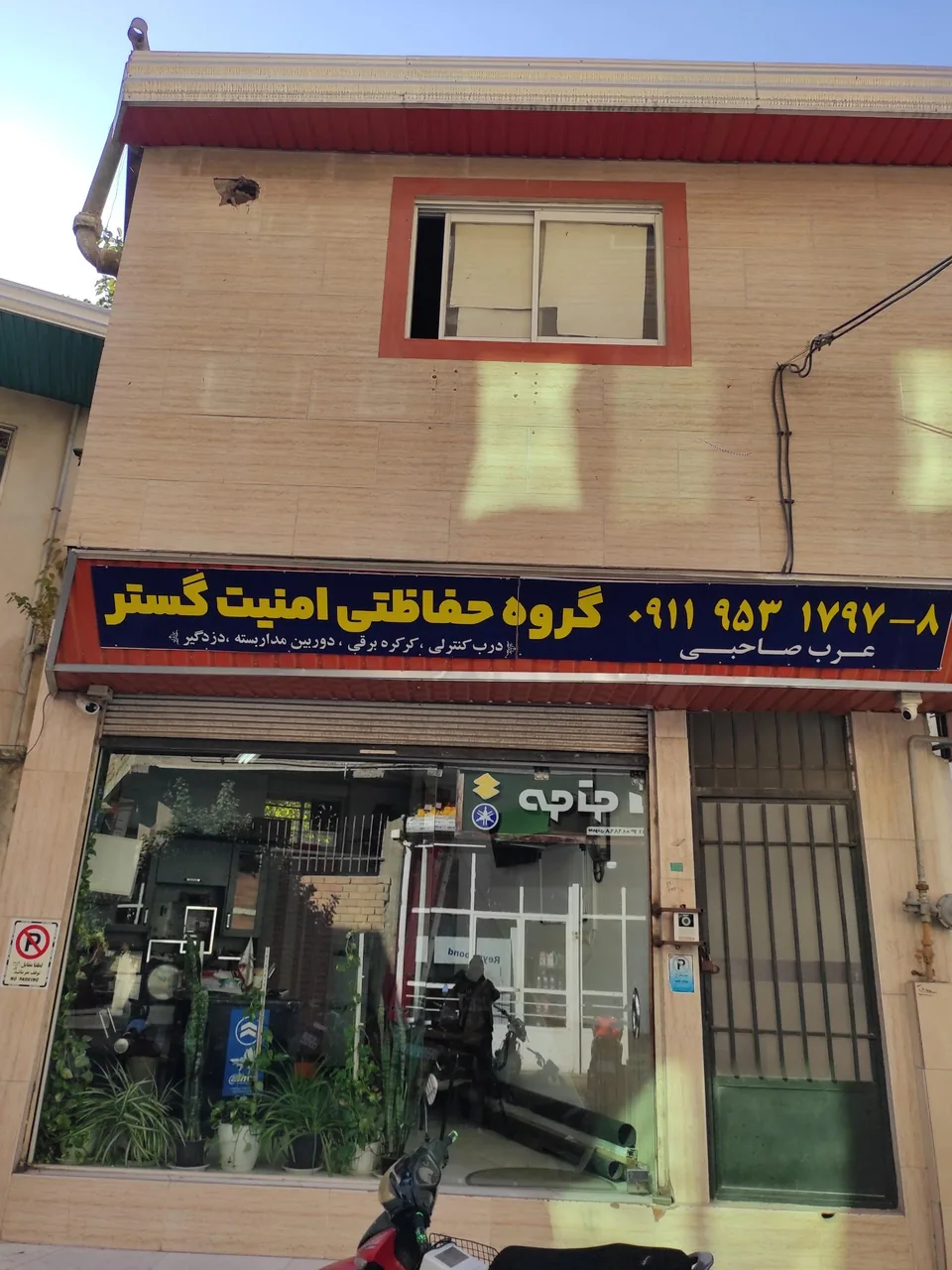 گروه حفاظتی امنیت گستر