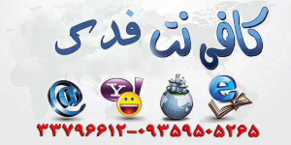 کافی نت فدک