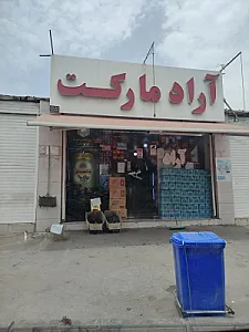 سوپرمارکت ستارخان
