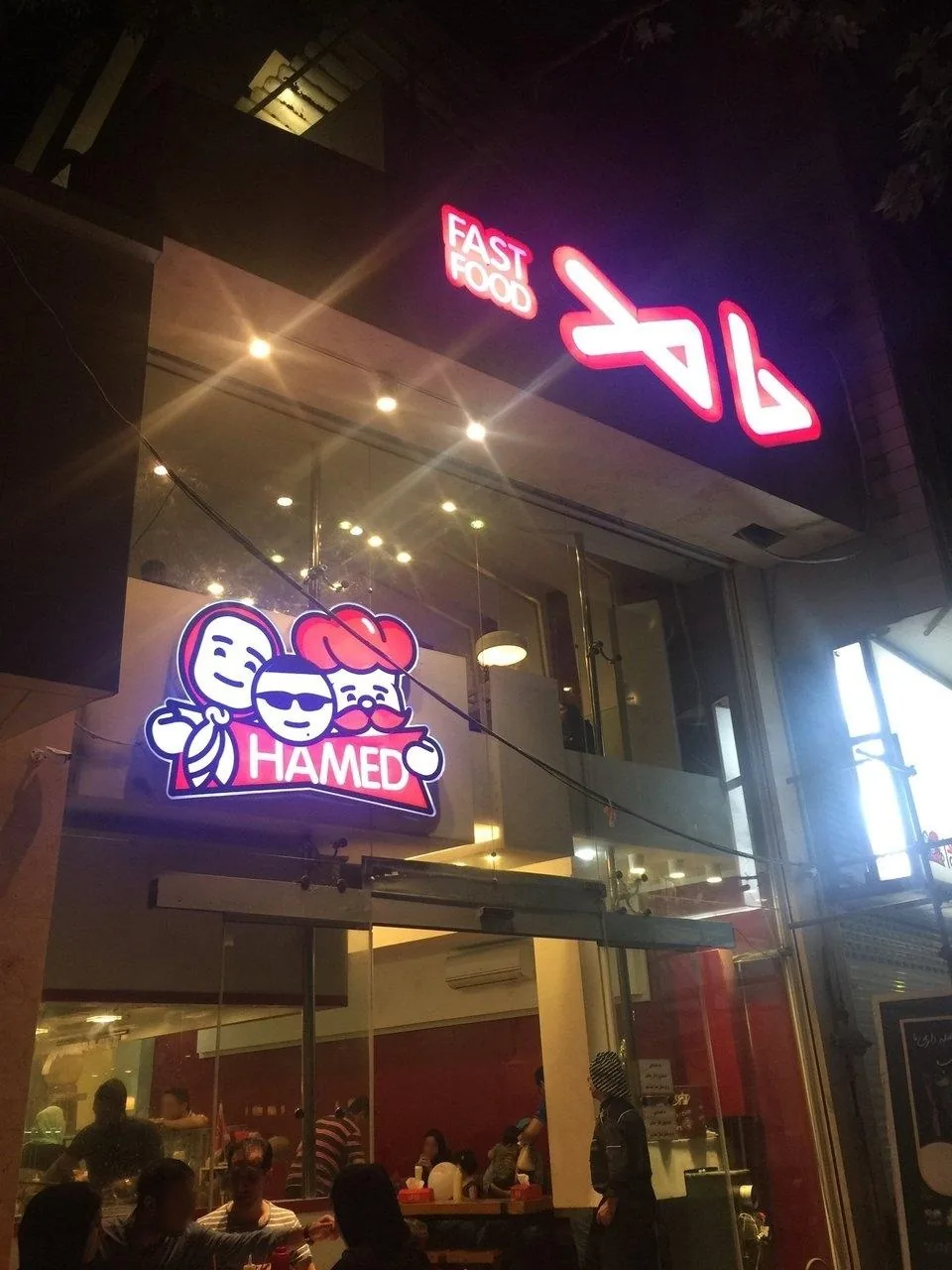 فست فود حامد - تصویر 3