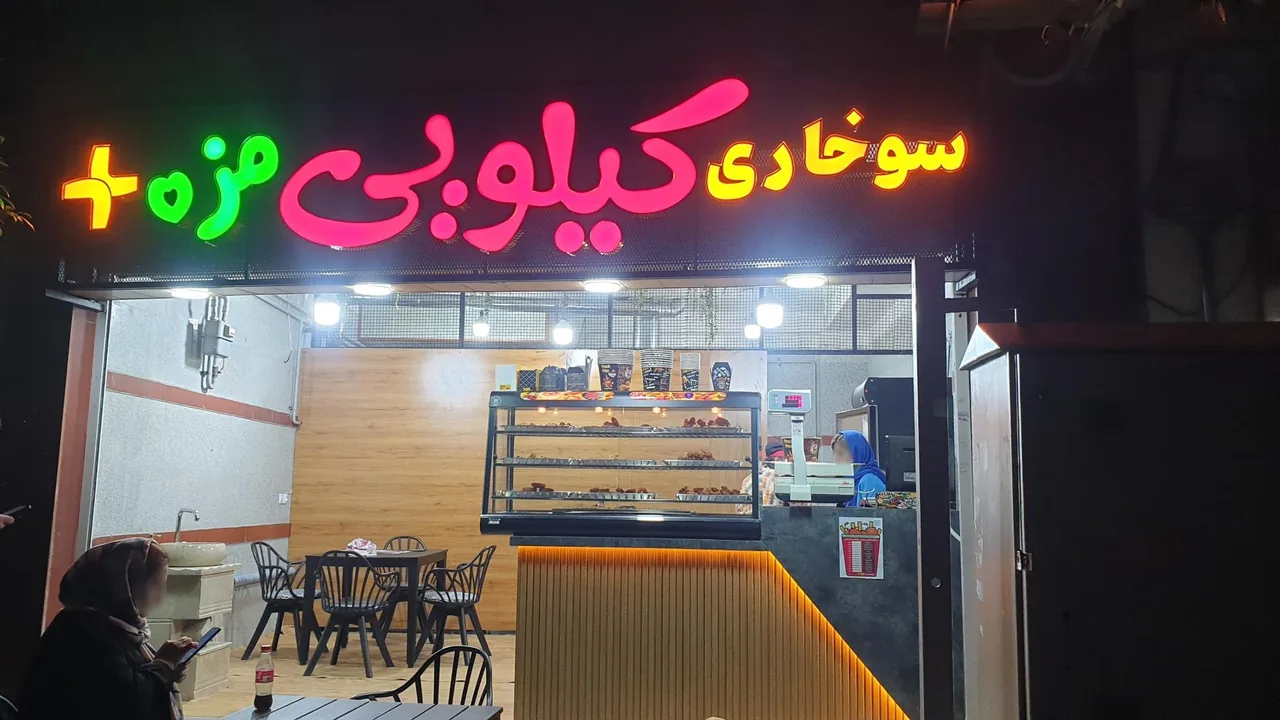 سوخاری کیلویی مزه پلاس - تصویر 4