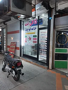 کافی نت خانه کوچک