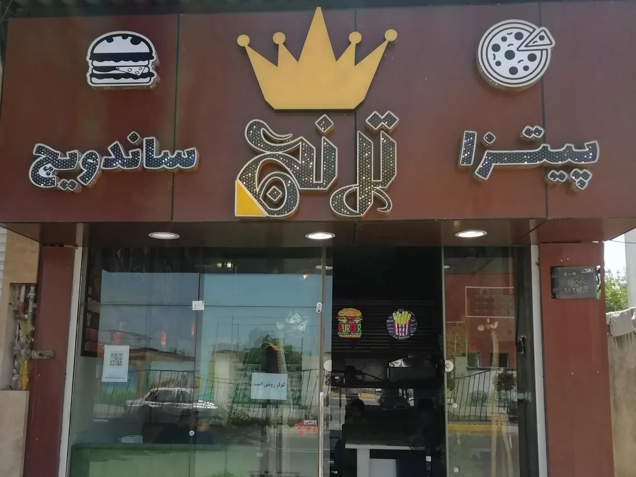 فست فود ترنج - تصویر 2