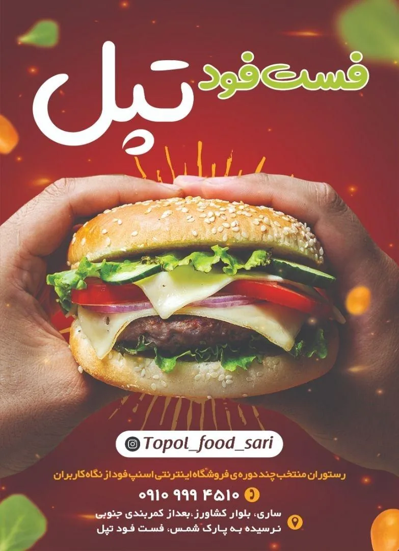 فست فود تپل - تصویر 4