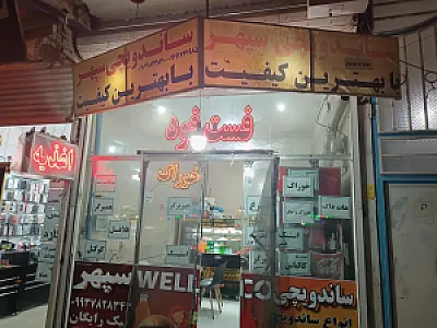 اغذیه سپهر