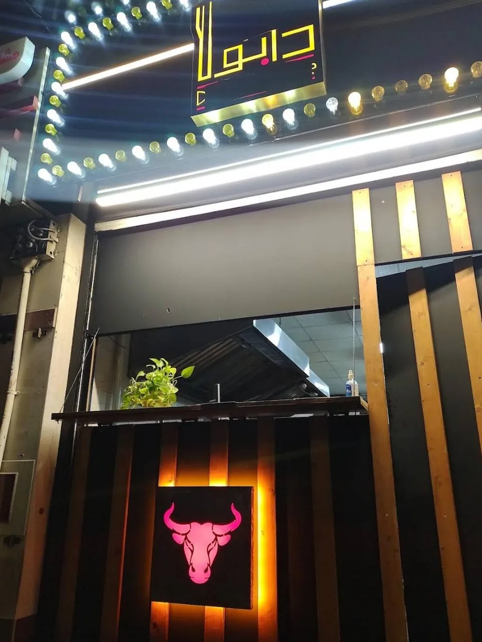خانه گریل دابو