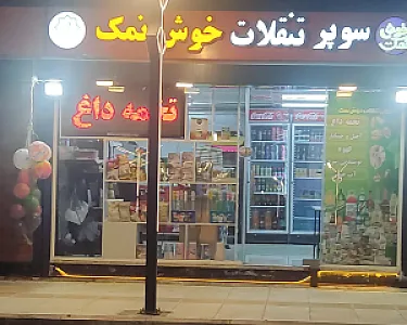سوپر تنقلات خوش نمک