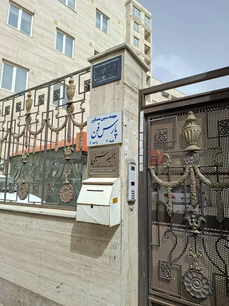 دکتر جمیله شیخی - تصویر 5