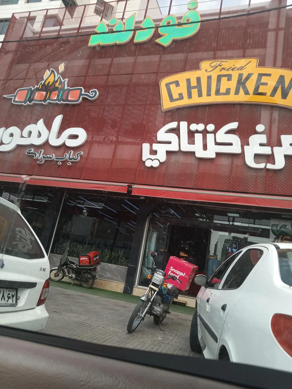 مرغ کنتاکی ساری