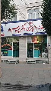 داروخانه دامپزشکی دکتر سید بهروز پرچم دار