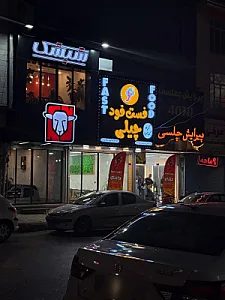 فست فود چیلی