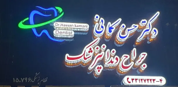 مطب دندانپزشکی دکتر حسن کمانی