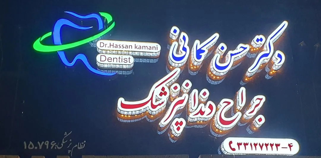 مطب دندانپزشکی دکتر حسن کمانی - دندانپزشک در اراک