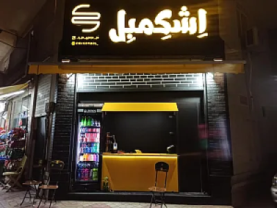 فست فود اشکمبل