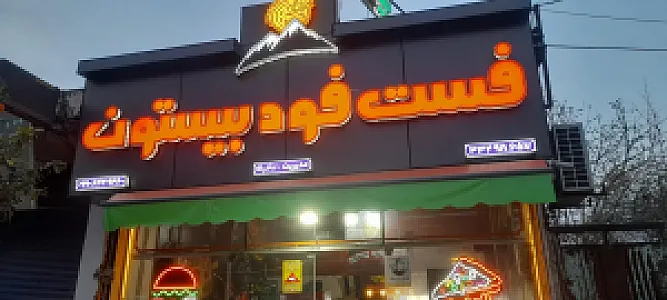 فست فود بیستون