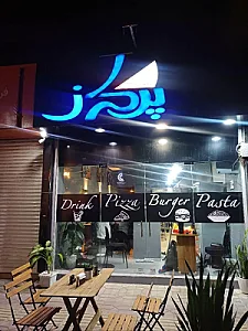 پیتزا پرواز