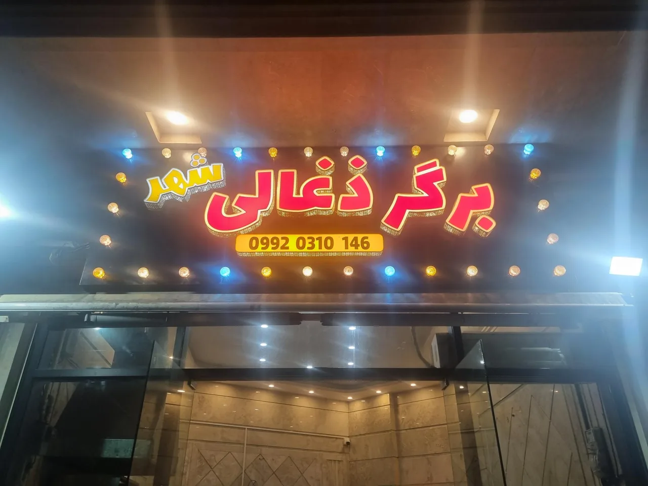 برگر ذغالی شهر - تصویر 2