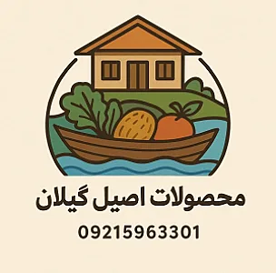 فروشگاه محصولات اصیل گیلان