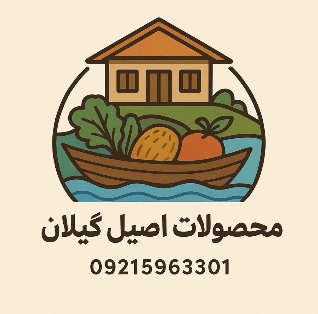 فروشگاه محصولات اصیل گیلان