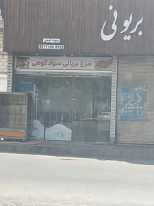 مرغ بریونی سوادکوهی