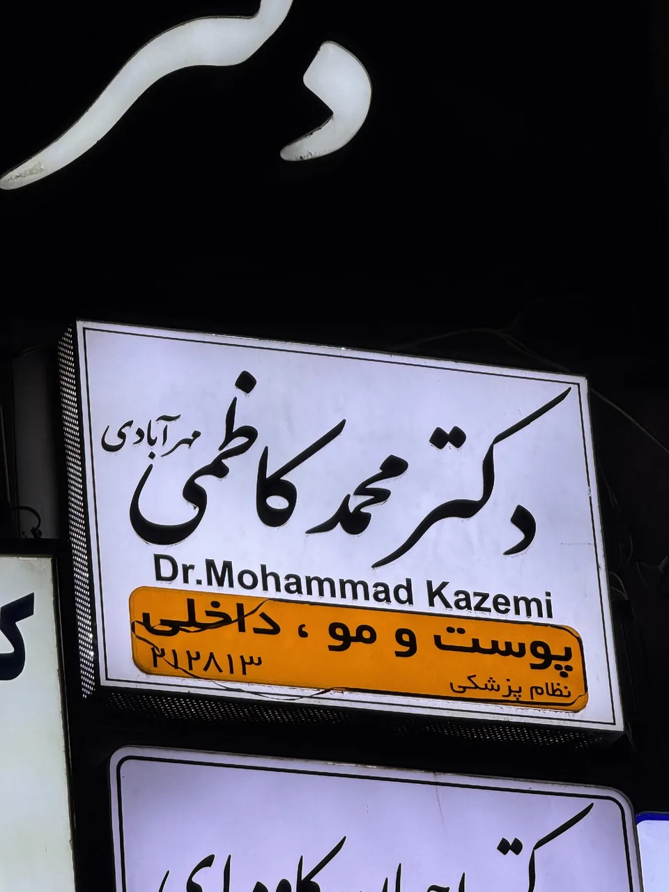 مطب دکتر محمد کاظمی - پزشک عمومی در اراک - تصویر 6