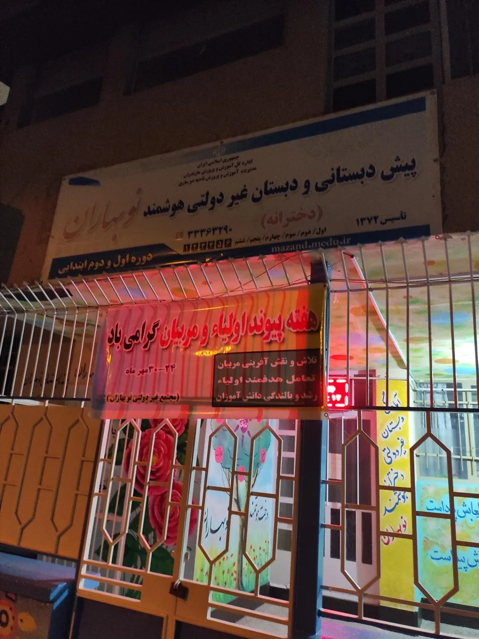 پیش دبستانی و دبستان غیردولتی نوبهاران - تصویر 2