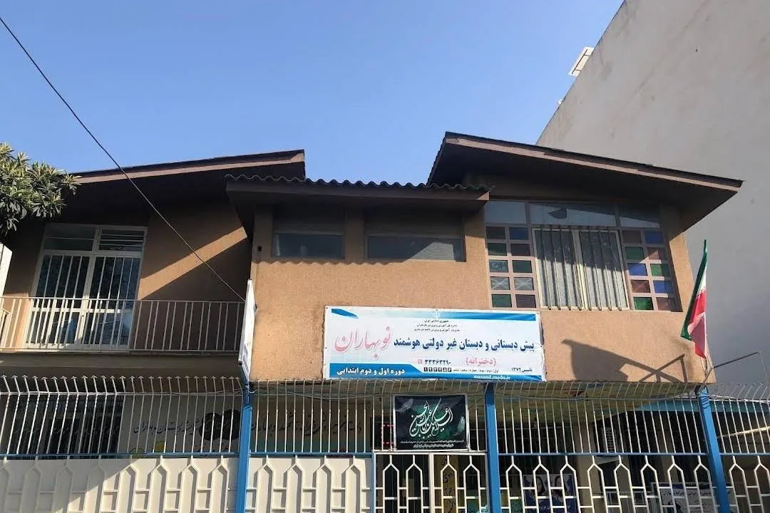 پیش دبستانی و دبستان غیردولتی نوبهاران - تصویر 4