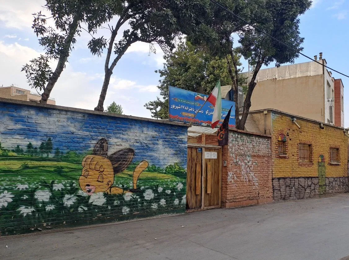 دبستان دخترانه  هفده شهریور