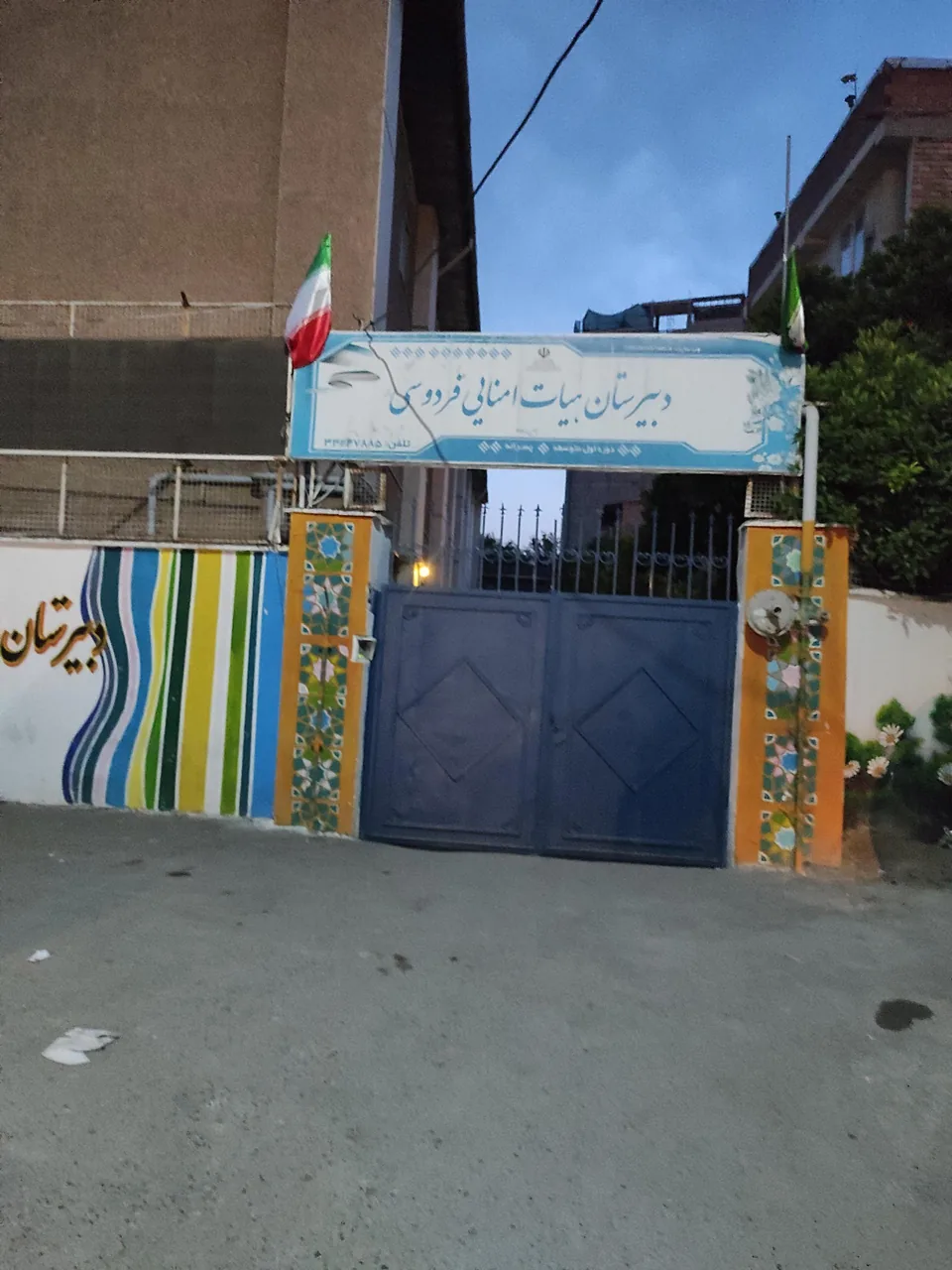 دبیرستان هیات امنایی فردوسی - تصویر 3