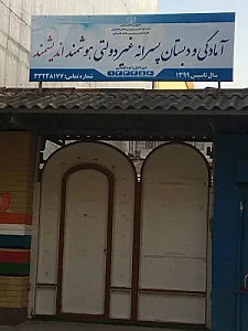 دبستان پسرانه غیردولتی هوشمند اندیشمند