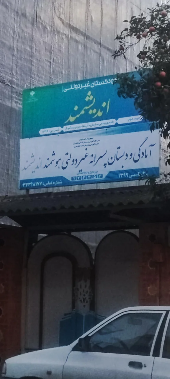 دبستان پسرانه غیردولتی هوشمند اندیشمند - تصویر 3