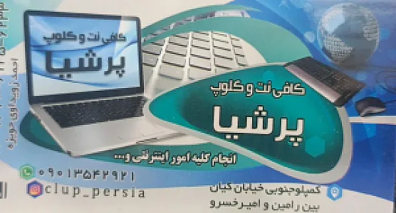کافی نت پرشیا