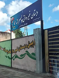 دبستان غیردولتی پسرانه سما