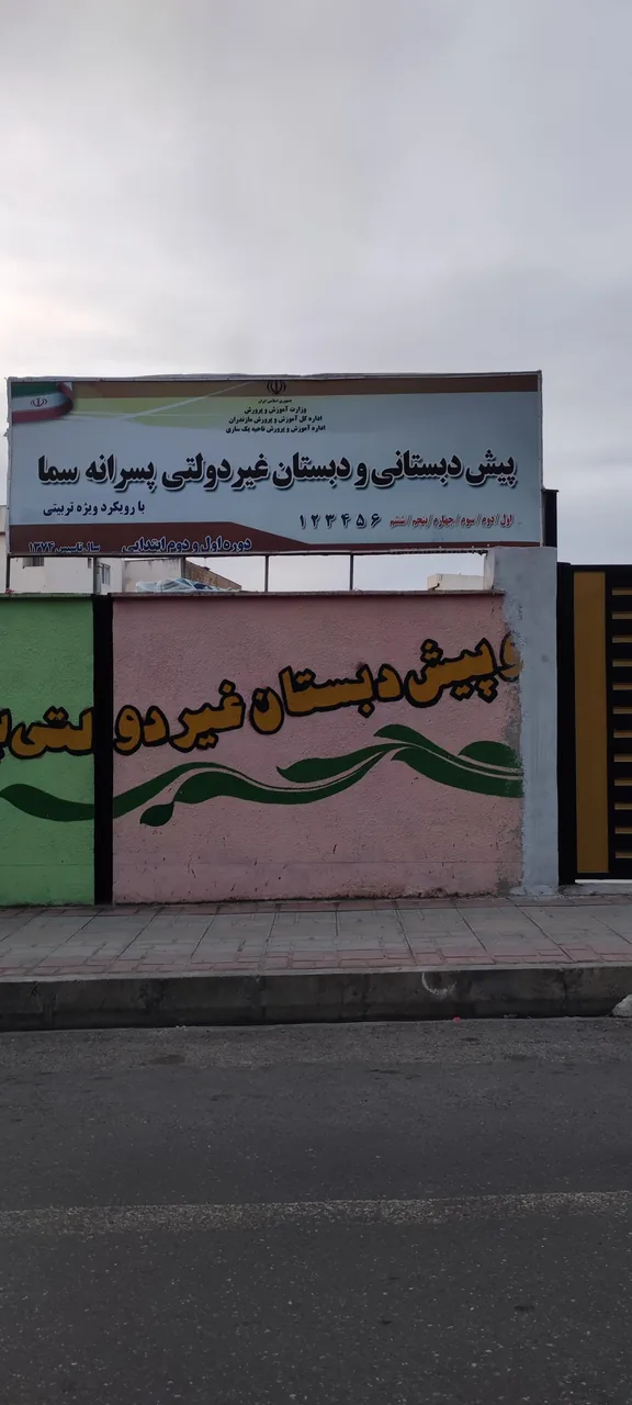 دبستان غیردولتی پسرانه سما - تصویر 2