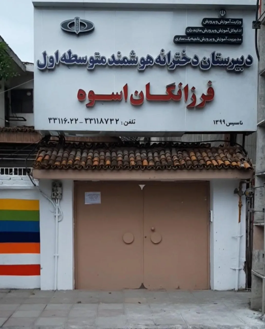 دبیرستان دخترانه هوشمند فرزانگان اسوه - تصویر 3