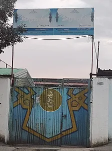 دبستان دخترانه محدثه