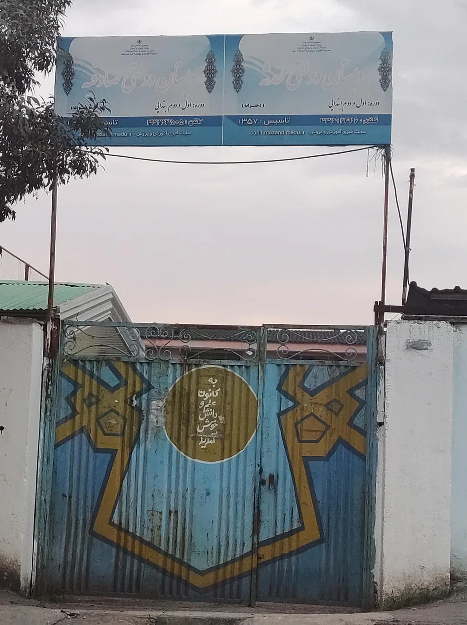 دبستان دخترانه محدثه