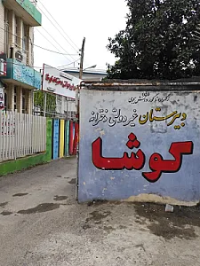 دبیرستان غیردولتی دخترانه کوشا